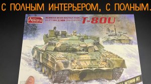 Т-80У с полным интерьером. Новинка от фирмы "Amusing Hobby" в 1/35 масштабе.