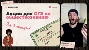 Акция для огэ по обществознанию за 5 минут