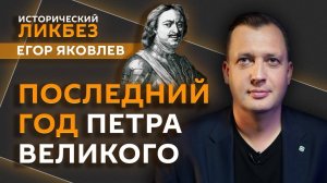 Егор Яковлев. Последний год Петра Великого