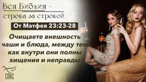 ЕВАНГЕЛИЕ ОТ МАТФЕЯ 23:23-28