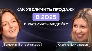 Как увеличить продажи в 2025 и раскачать медийку