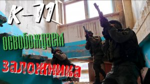 Освобождаем заложника. Тренировка 05.01.2025 г.