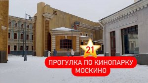 21 ⭐️ Влог-прогулка по кинопарку МОСКИНО | Путешествие в Рождество