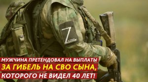 Мужчина претендовал на выплаты за гибель на СВО сына, которого не видел 40 лет!