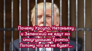 «Почему Урсула, Нетаньяху и Зеленский не едут на инаугурацию Трампа.Потому что её не будет…»