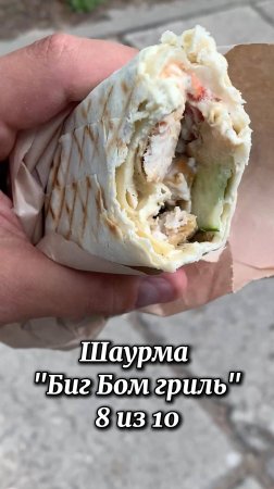 Шаурма Биг Бом Гриль Киров