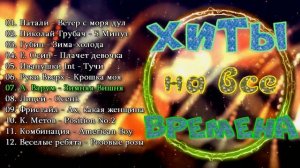 Вечные Хиты На Все Времена ⍟ Лучшие Песни ⍟ Лучшая Музыка