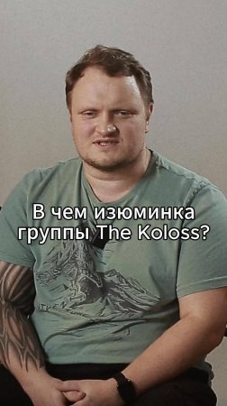 В чём изюм группы The Koloss