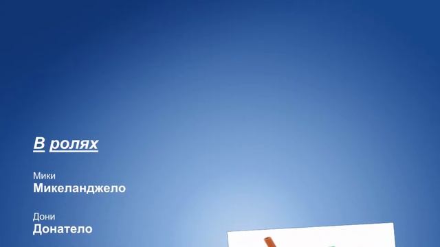 Новые черепашки ниндзя 1 часть