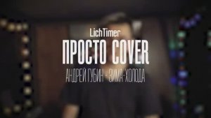 Андрей Губин - Зима-Холода (Просто Cover)