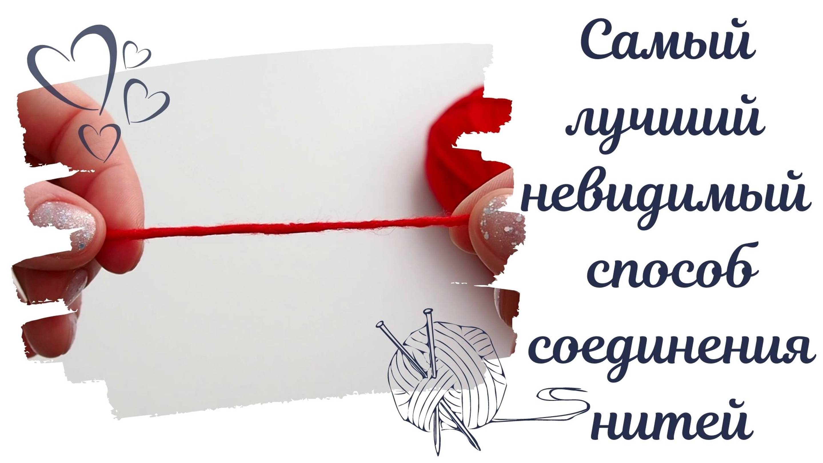 КАК СОЕДИНИТЬ ДВЕ НИТИ МЕЖДУ СОБОЙ ВО ВРЕМЯ ВЯЗАНИЯ, ЧТОБЫ НЕ БЫЛО ВИДНО МЕСТА СОЕДИНЕНИЯ