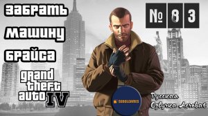 Прохождение GTA IV (Миссия №83 "Забрать машину Брайса". Русская озвучка Acrobat)