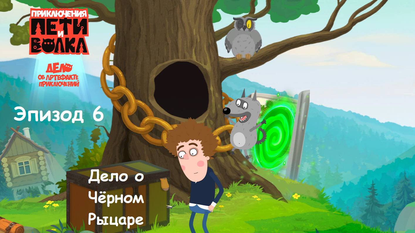 ИГРА Приключения Пети и Волка: Дело об артефакте приключений. Эпизод 6. ДЕЛО О ЧЁРНОМ РЫЦАРЕ
