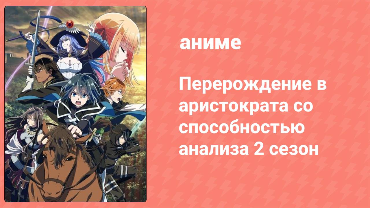 Перерождение в аристократа со способностью анализа 2 сезон 3 серия (аниме-сериал, 2024)