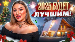 Как сделать 2025 год ЛУЧШИМ? | Пошаговая инструкция + подарок 🎁