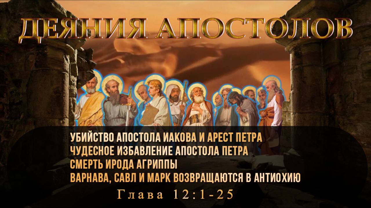 Убийство апостола Иакова и арест Петра / Смерть Ирода Агриппы Варнава / АПОСТОЛ 12:1-25