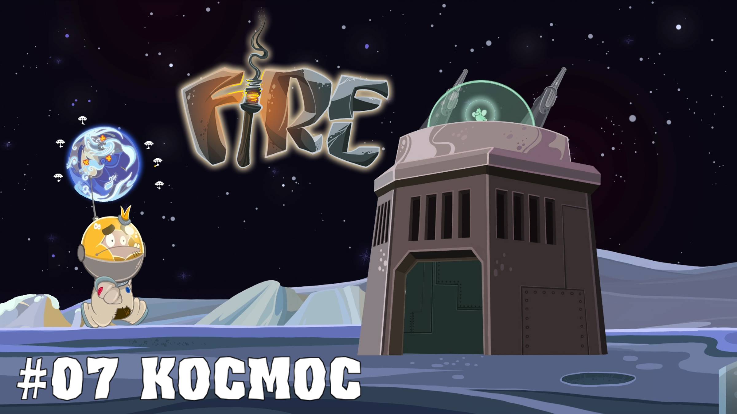 Прохождение игры Fire: Космос