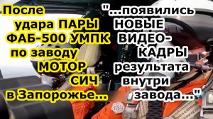 НОВОЕ ВИДЕО ПОСЛЕДСТВИЙ обстрела с завода Мотор Сич после удара Су 34 ФАБ 500 с УМПК в Запорожье