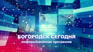 НОВОСТИ БОГОРОДСКА (НОВОГОДНИЙ ВЫПУСК) 820 ВЫПУСК