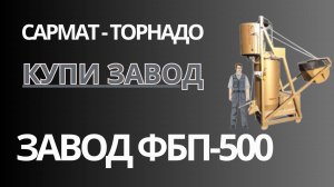 Завод ФБП 500