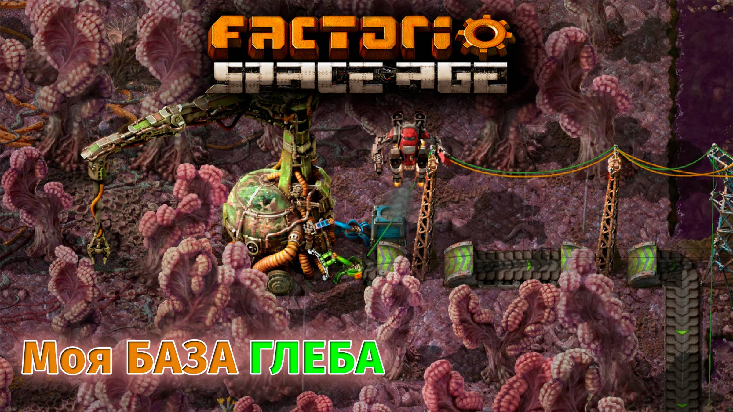 Factorio Space Age | Моя БАЗА | Планета ГЛЕБА