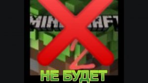 Minecraft 2 не выйдет