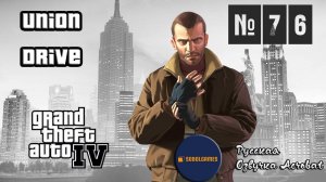 Прохождение GTA IV (Миссия №76 "Union Drive". Русская озвучка Acrobat)