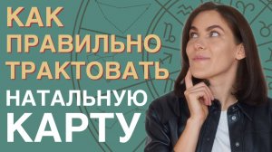 Как соединить показатели натальной карты? // Самоучитель астрологии для новичков. УРОК 10