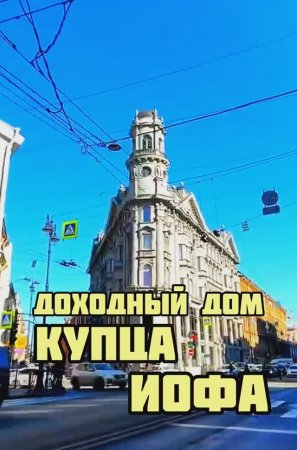 Дом на 5 углах / Доходный дом купца Иофа / Пять углов Санкт-Петербург / Интересные места СПб / Питер