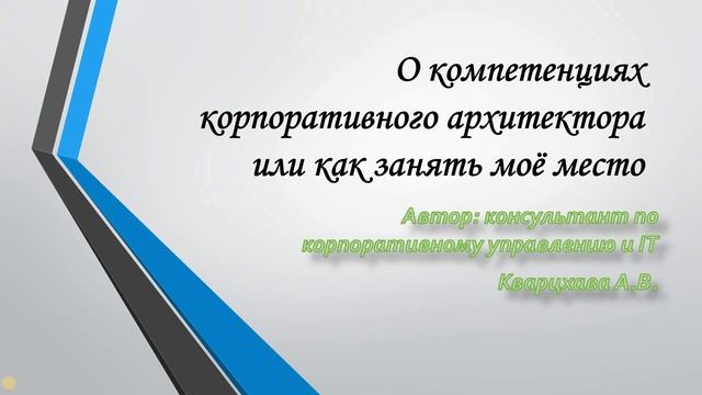 О компетенция корпоративного архитектора
