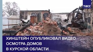 Хинштейн опубликовал видео осмотра домов в Курской области