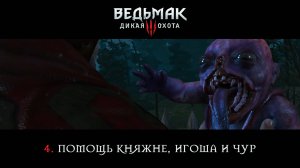 Ведьмак 3: Дикая Охота / 4. Помощь княжне, Игоша и Чур.