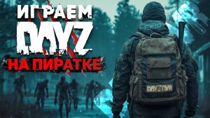 DAYZ  КАК ИГРАТЬ БЕСПЛАТНО НА ПИРАТКЕ | DAYZAVR RP | ГАЙД УСТАНОВКА 2025