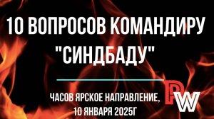 10 вопросов командиру "Синдбаду"  от зрителей канала PolitWera 
(10 января 2025)