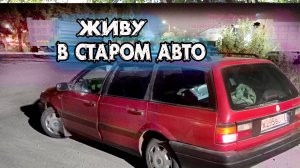 Живу в старом авто. Печальный конец истории. Путешествия на автомобиле