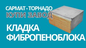 Укладка пеноблока из фибры