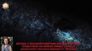 сеанс регрессии БЕСЕДА С ВЫСОКОРАЗВИТЫМ ЭНЕРГЕТИЧЕСКИМ СУЩЕСТВОМ ПО ИМЕНИ ЭЛИОС (ч.1)