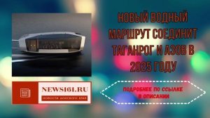 Новый водный маршрут соединит Таганрог и Азов в 2025 году