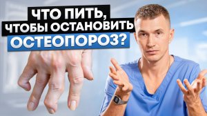Как остановить остеопороз?