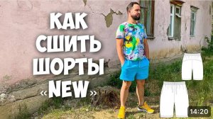 Как сшить мужские шорты "NEW". Подробный МК.