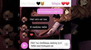 Леди Баг и супер-кот переписка мариКот первая часть