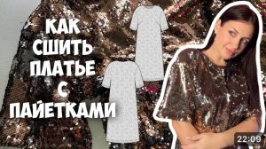 Как сшить платье с пайетками