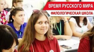 Время Русского мира: филологическая школа