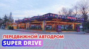 Парковый автодром передвижной «Super Drive»