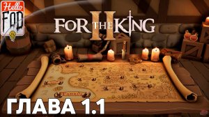 For The King II (Сложность: Подмастерье) ➤ Кооператив ➤ Глава 1 ➤ Часть 1