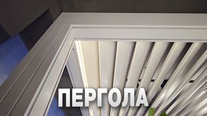 Перголы, беседки, веранды со сдвигающейся крышей. Из чего они сделаны.