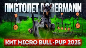 Пистолет Доберман кит Micro Bull-pup