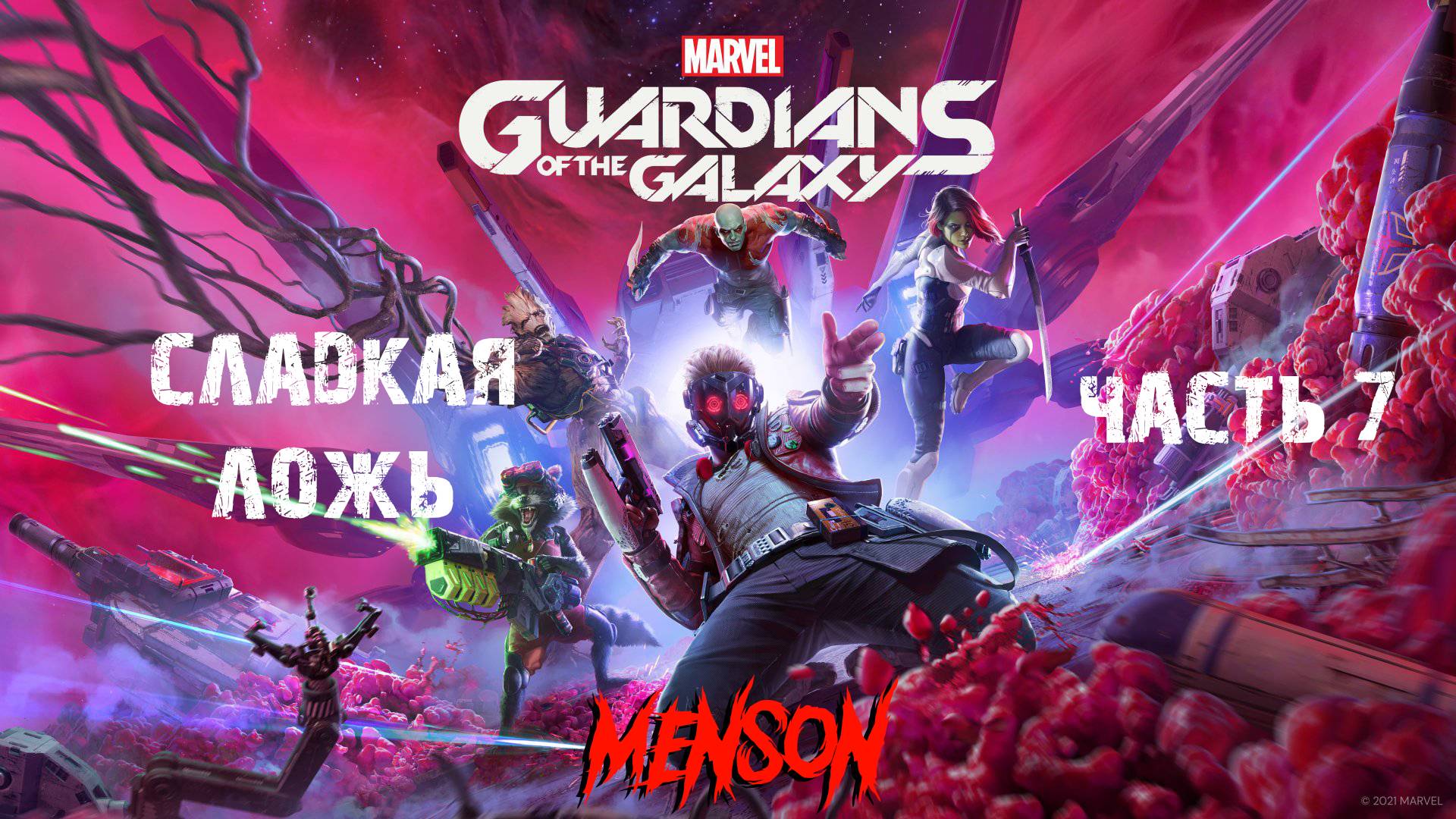 Матриарх | Marvel’s Guardians of the Galaxy (2021, PC) #7