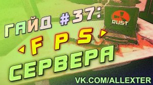 Гайд #37: Как процессор, плагины и обновления влияют на фпс сервера