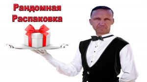 Рандомная распаковка ( подарок из прошлого ) # 2